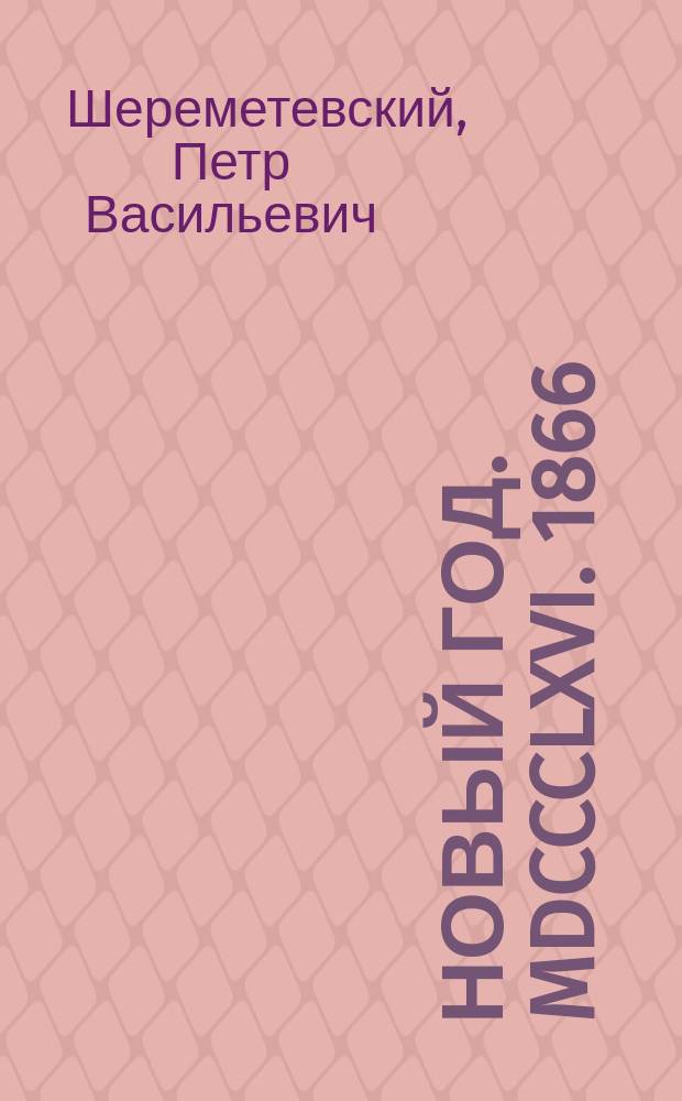 Новый год. MDCCCLXVI. 1866 : Стихотворение