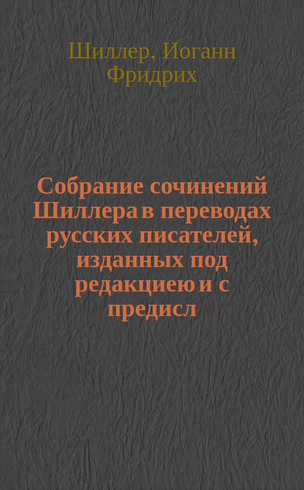 Собрание сочинений Шиллера в переводах русских писателей, изданных под редакциею [и с предисл.] Ник. Вас. Гербеля