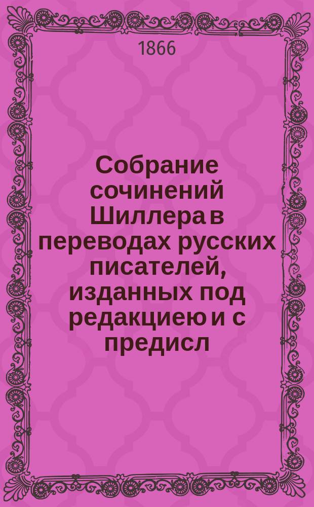 Собрание сочинений Шиллера в переводах русских писателей, изданных под редакциею [и с предисл.] Ник. Вас. Гербеля. [Т.] 7 : [История тридцатилетней войны