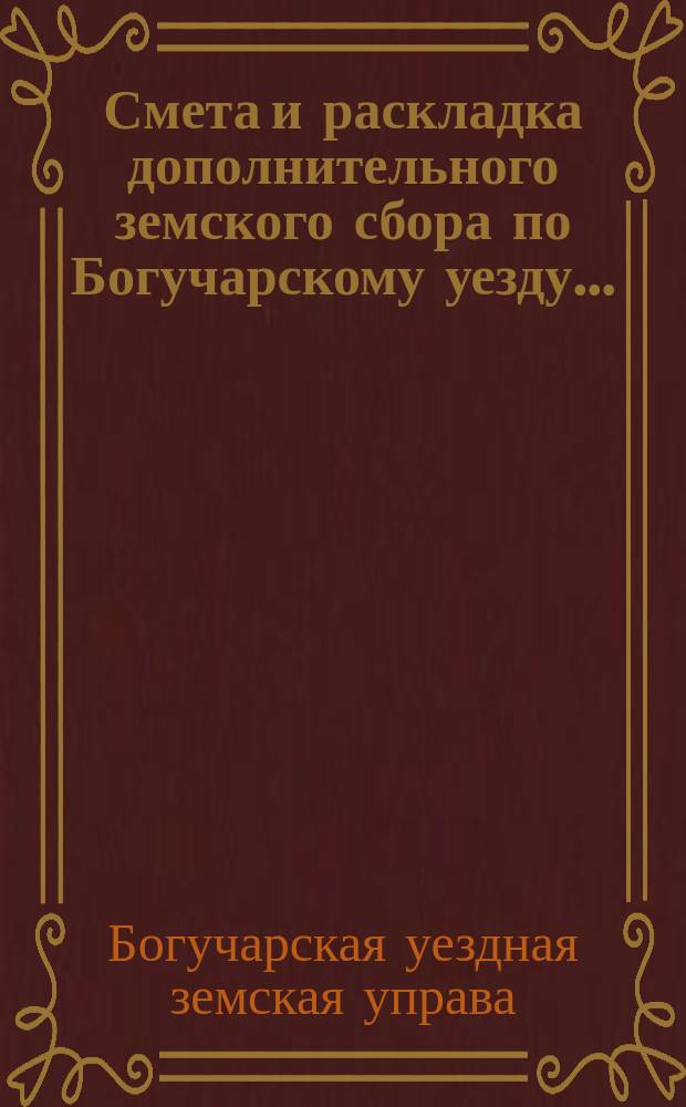 Смета и раскладка дополнительного земского сбора по Богучарскому уезду...