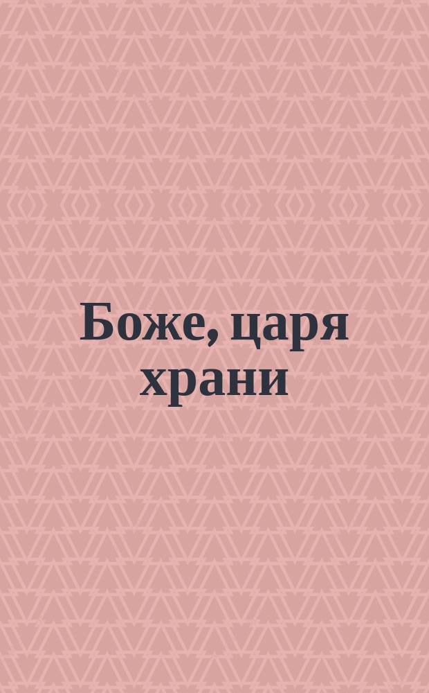 Боже, царя храни : По поводу неудачного покушения на жизнь имп. Александра II