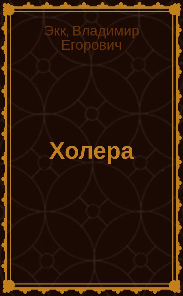 Холера