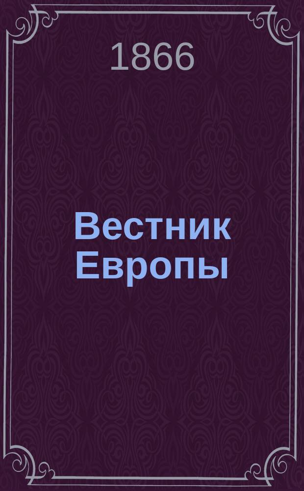 Вестник Европы : Журнал науки-политики-литературы. Г. 1-53