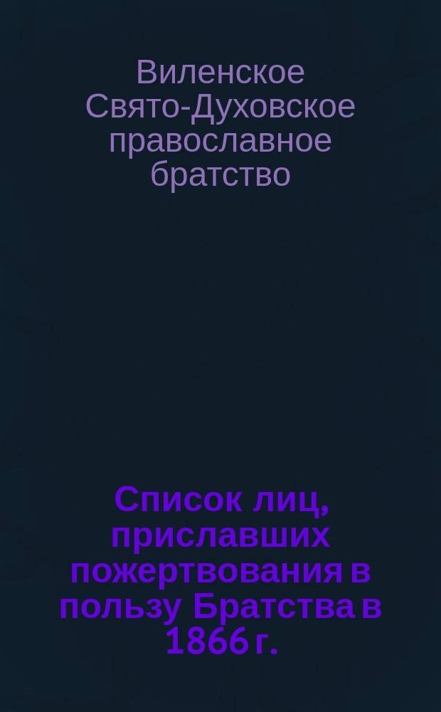 [Список лиц, приславших пожертвования в пользу Братства в 1866 г.]