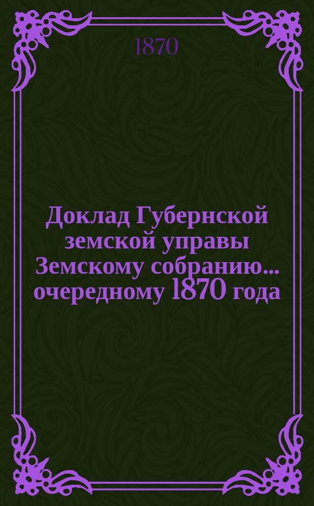 Доклад Губернской земской управы Земскому собранию... ... [очередному 1870 года] : ... [очередному 1870 года]. О пересылке корреспонденции земских управ