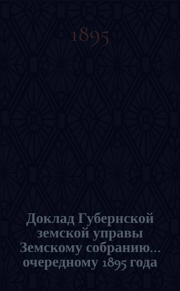 Доклад Губернской земской управы Земскому собранию... ... очередному 1895 года : ... очередному 1895 года. О курсах садоводства и огородничества при Киржачской учительской семинарии