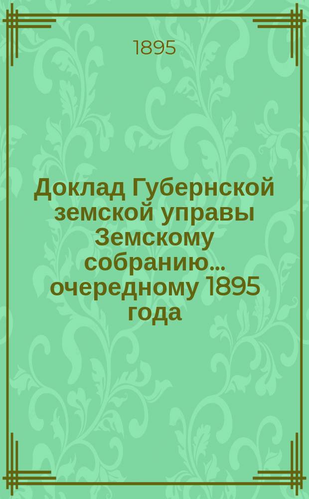 Доклад Губернской земской управы Земскому собранию... ... очередному 1895 года : ... очередному 1895 года. По вопросу об устройстве убежища для душевно-больных