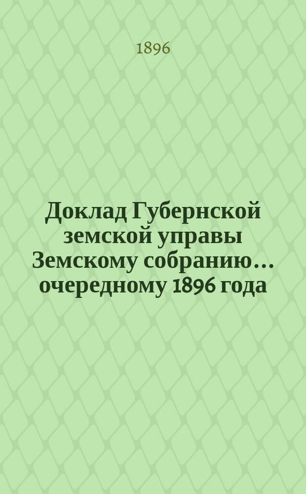 Доклад Губернской земской управы Земскому собранию... ... очередному 1896 года : ... очередному 1896 года. О введении в действие утвержденного 19 октября 1896 года г. министром внутренних дел Устава Владимирской эмеритальной кассы по вопросу об обеспечении пенсиями тех из старых служащих в земстве, которых открытие кассы застает в середине или конце их служебной деятельности