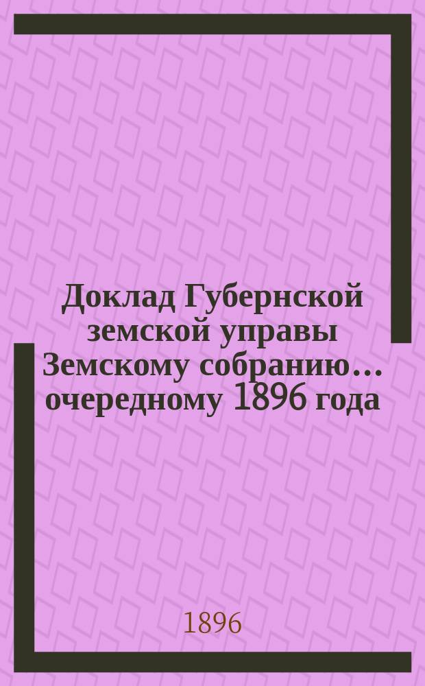 Доклад Губернской земской управы Земскому собранию... ... очередному 1896 года : ... очередному 1896 года. О ходатайствах VIII Съезда земских врачей Владимирской губернии