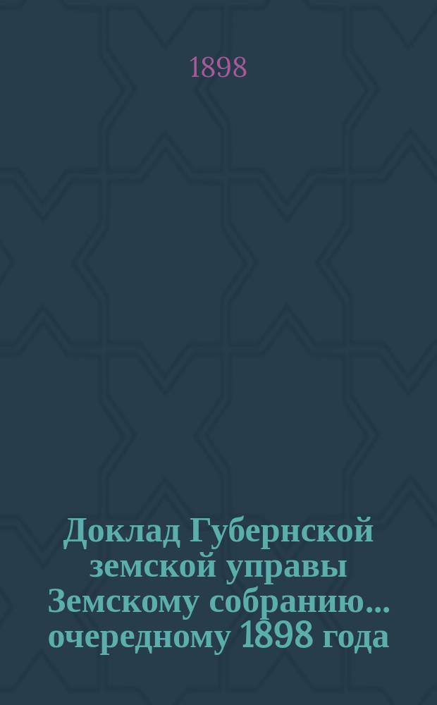 Доклад Губернской земской управы Земскому собранию... ... очередному 1898 года : ... очередному 1898 года. О народных библиотеках-читальнях