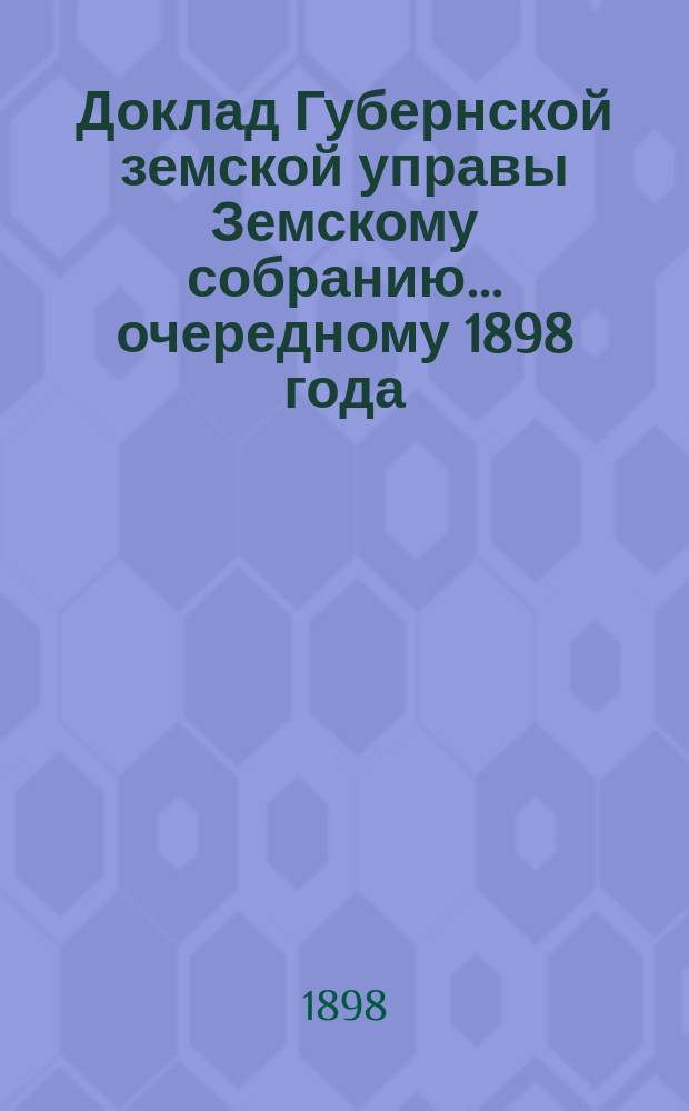 Доклад Губернской земской управы Земскому собранию... ... очередному 1898 года : ... очередному 1898 года. О шоссе