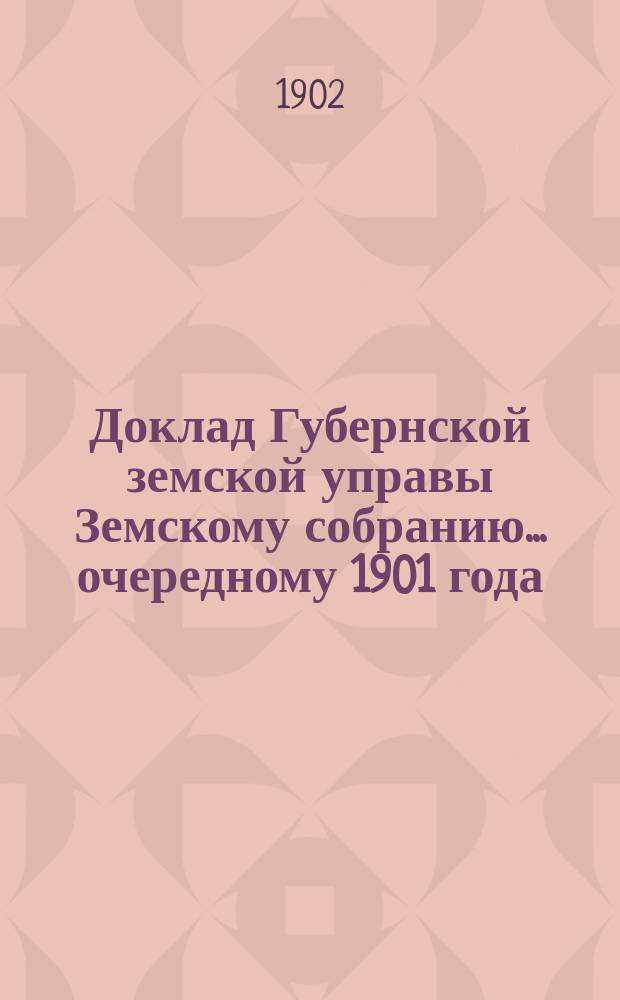 Доклад Губернской земской управы Земскому собранию... ... очередному 1901 года : ... очередному 1901 года. Об отчете об израсходовании казенных шоссейных сумм на ремонтное содержание шоссе Владимирской губернии в 1900 году