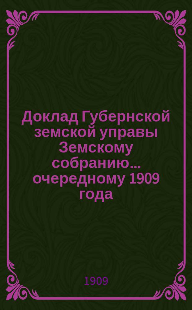 Доклад Губернской земской управы Земскому собранию... ... очередному 1909 года : ... очередному 1909 года. По Пенсионной кассе
