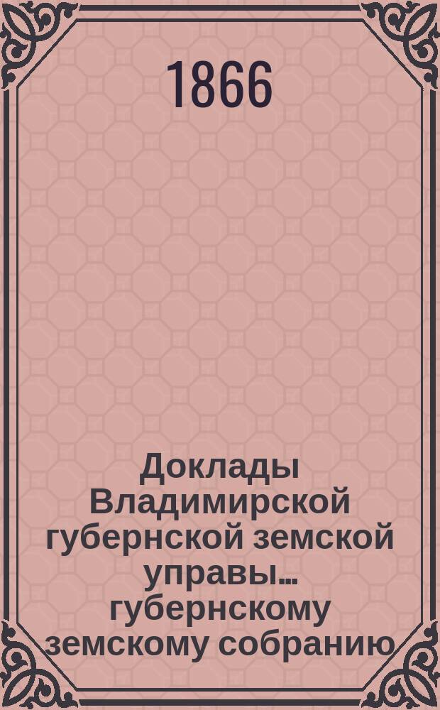 Доклады Владимирской губернской земской управы... губернскому земскому собранию : По страховому отделению