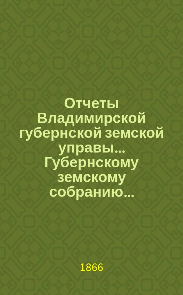 Отчеты Владимирской губернской земской управы... Губернскому земскому собранию...