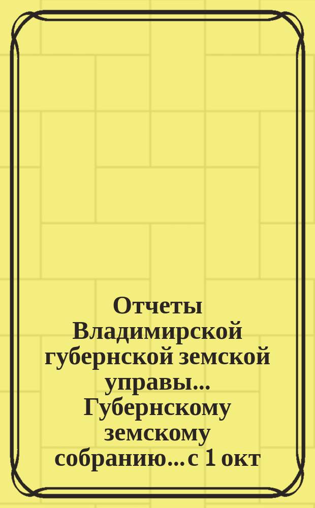 Отчеты Владимирской губернской земской управы... Губернскому земскому собранию... с 1 окт. 1869 г. по 1-е янв. 1870 г. : О движении благотворительных капиталов...