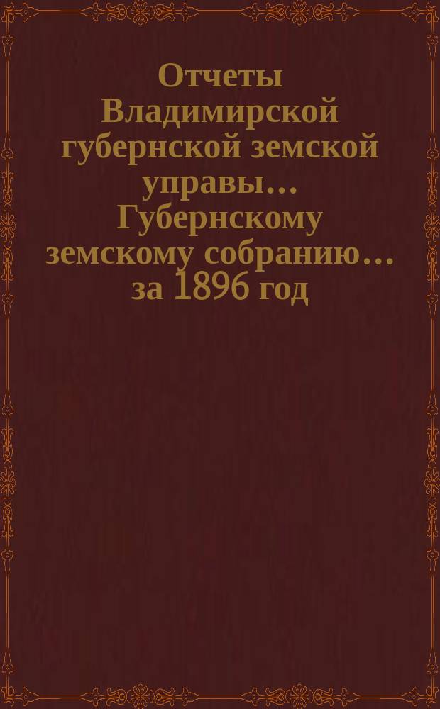 Отчеты Владимирской губернской земской управы... Губернскому земскому собранию... за 1896 год : О доходах по содержанию благотворительных заведений