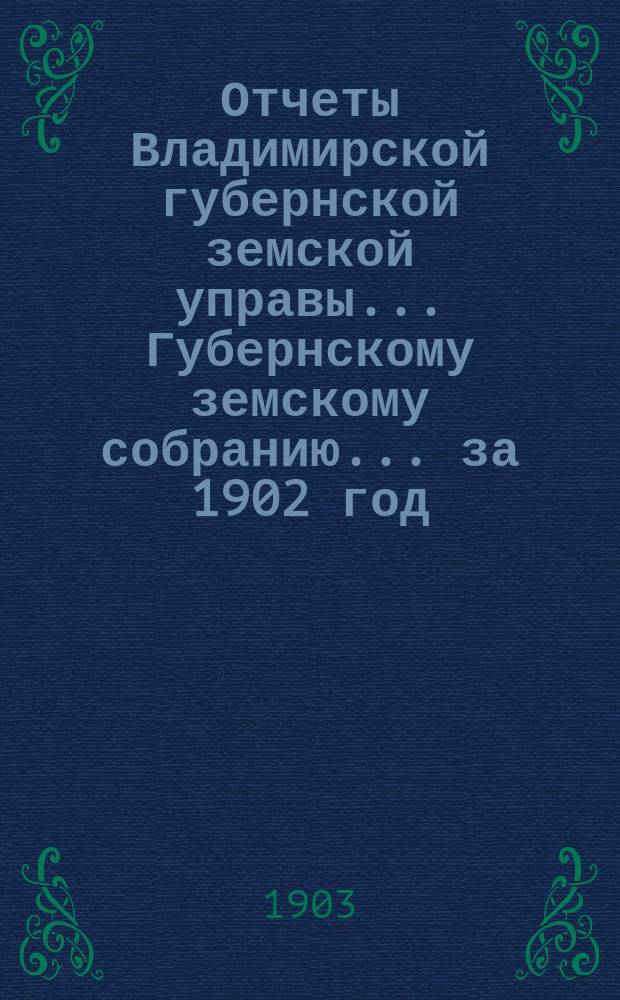 Отчеты Владимирской губернской земской управы... Губернскому земскому собранию... за 1902 год : По Эмеритальной кассе