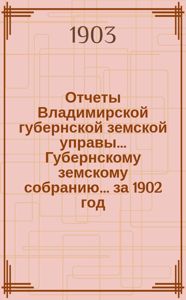 Отчеты Владимирской губернской земской управы... Губернскому земскому собранию... за 1902 год : По ремонтному содержанию казенных шоссе