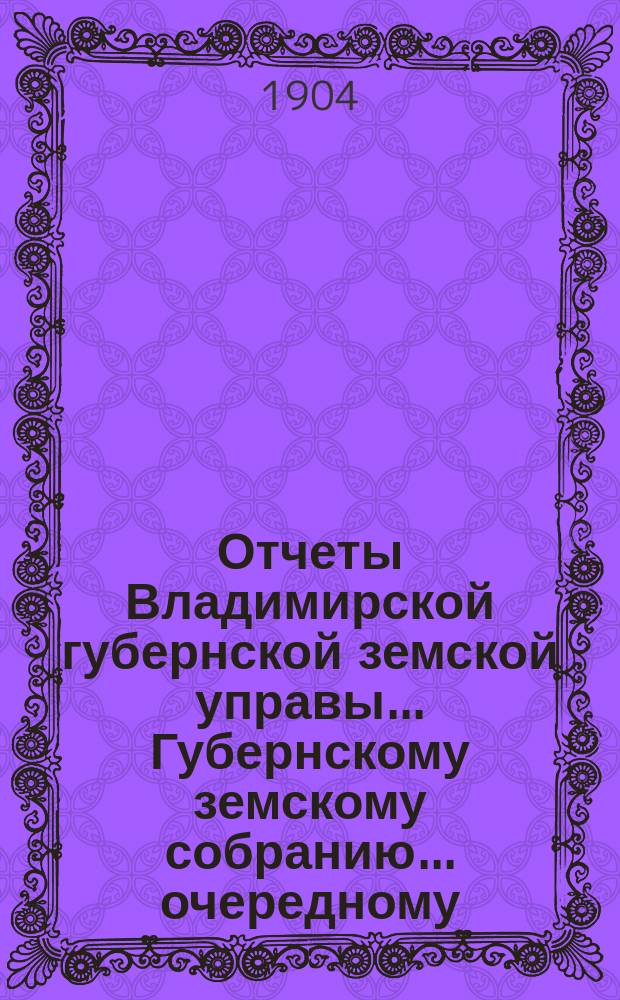 Отчеты Владимирской губернской земской управы... Губернскому земскому собранию... очередному... 1904 года : По экономическим вопросам