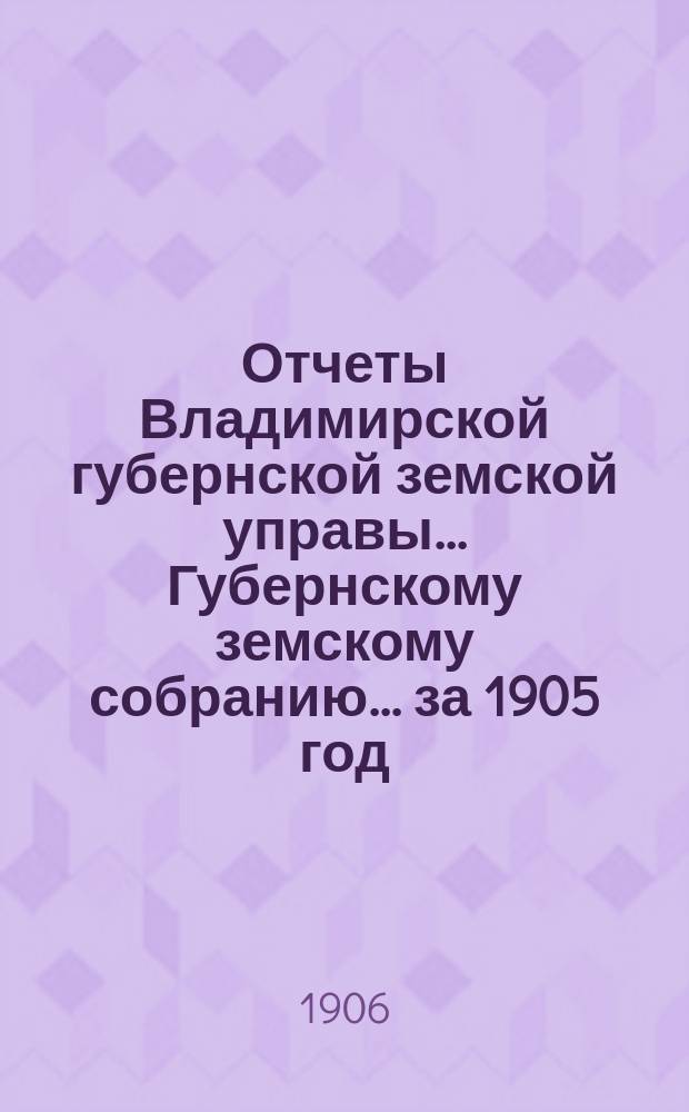 Отчеты Владимирской губернской земской управы... Губернскому земскому собранию... за 1905 год : По ремонтному содержанию казенных шоссе