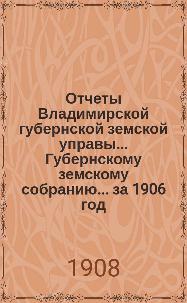 Отчеты Владимирской губернской земской управы... Губернскому земскому собранию... за 1906 год : По ремонтному содержанию казенных шоссе