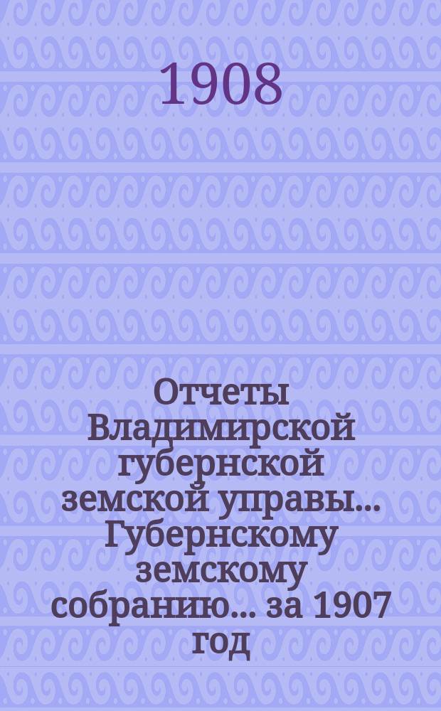 Отчеты Владимирской губернской земской управы... Губернскому земскому собранию... за 1907 год : По ремонтному содержанию казенных шоссе