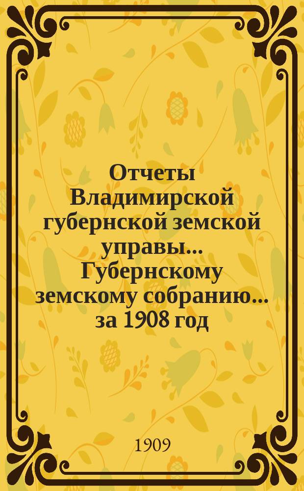 Отчеты Владимирской губернской земской управы... Губернскому земскому собранию... за 1908 год : По Пенсионной кассе
