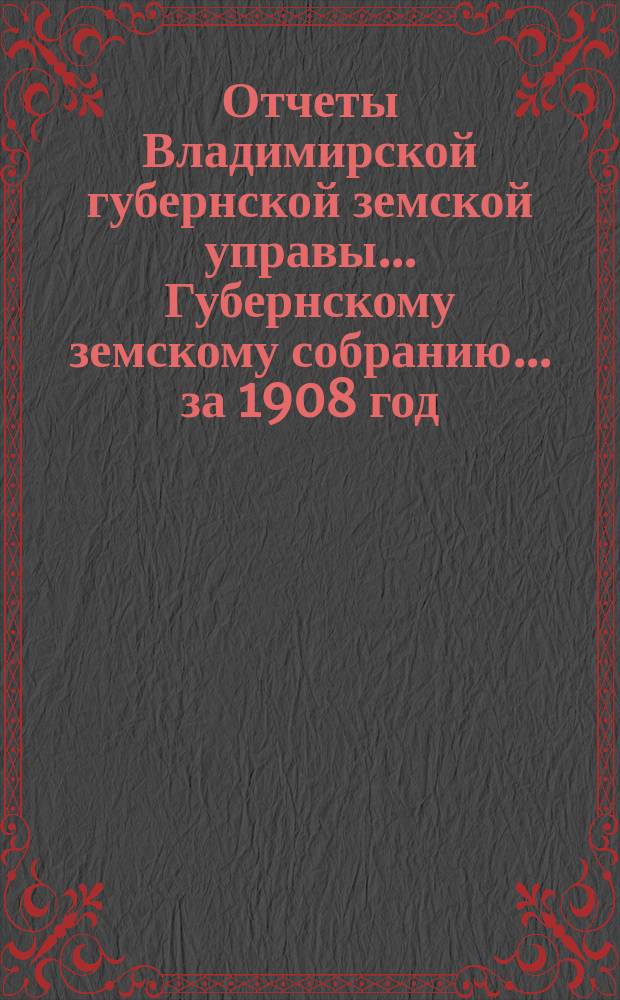 Отчеты Владимирской губернской земской управы... Губернскому земскому собранию... за 1908 год : По Книжному складу