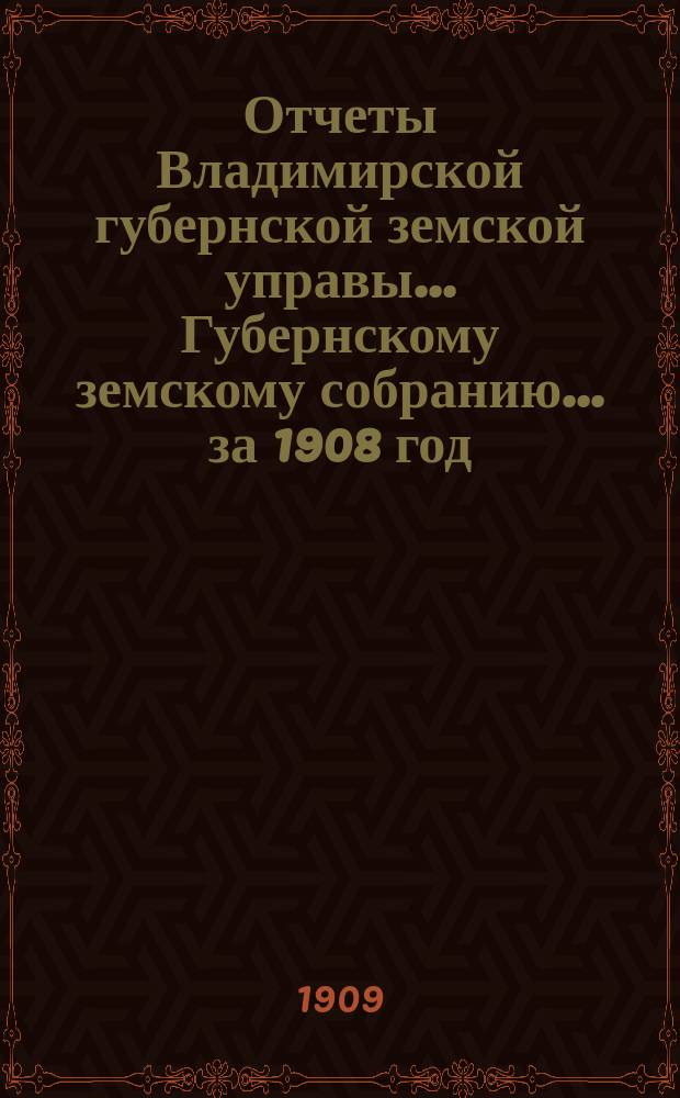 Отчеты Владимирской губернской земской управы... Губернскому земскому собранию... за 1908 год : По ветеринарной части