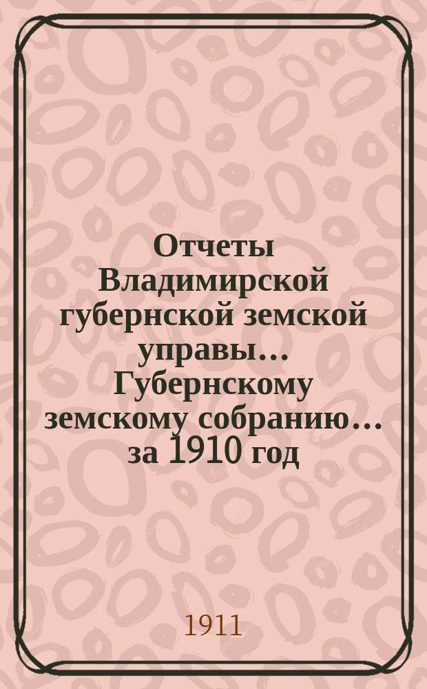 Отчеты Владимирской губернской земской управы... Губернскому земскому собранию... за 1910 год : По Пенсионной кассе