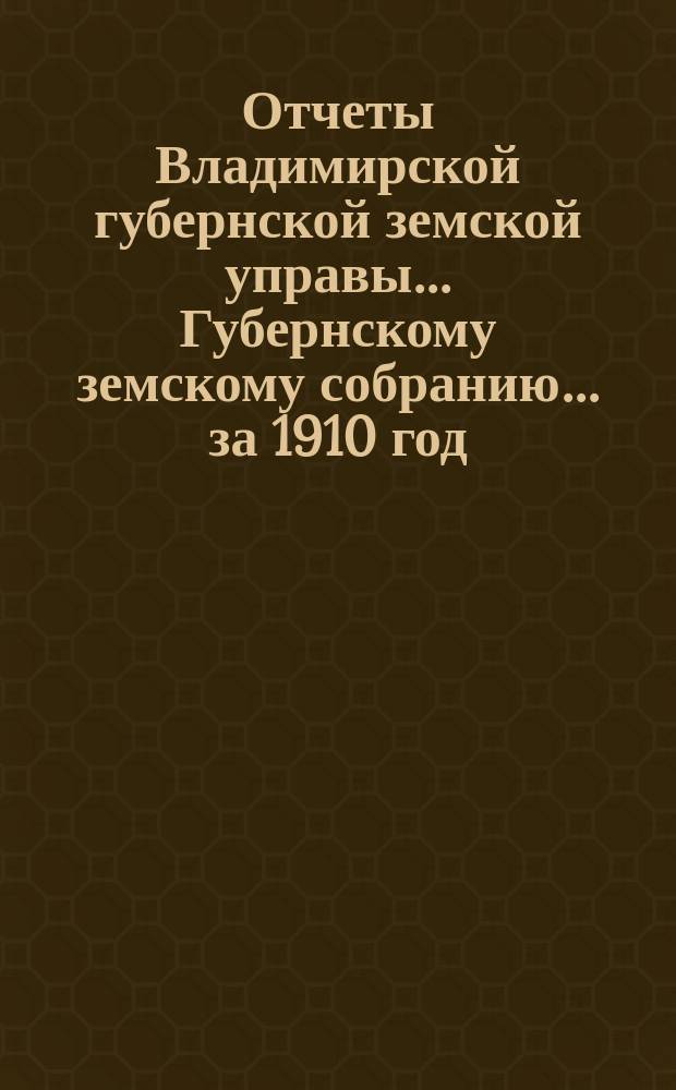 Отчеты Владимирской губернской земской управы... Губернскому земскому собранию... за 1910 год : По Книжному складу