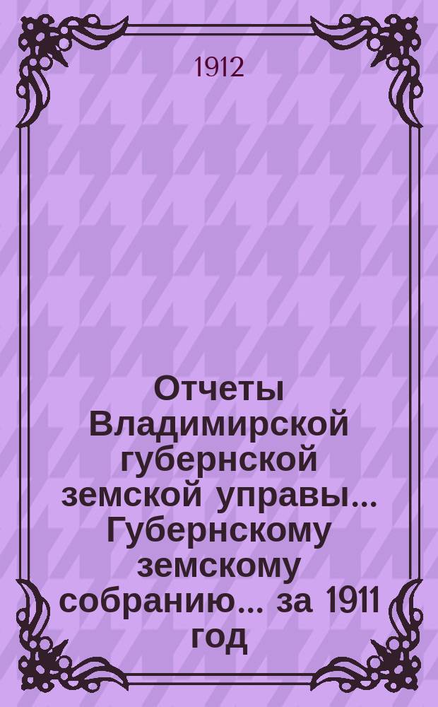 Отчеты Владимирской губернской земской управы... Губернскому земскому собранию... за 1911 год : По ремонтному содержанию казенных шоссе