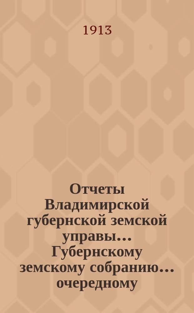 Отчеты Владимирской губернской земской управы... Губернскому земскому собранию... очередному... 1912 года : По агрономическим мероприятиям