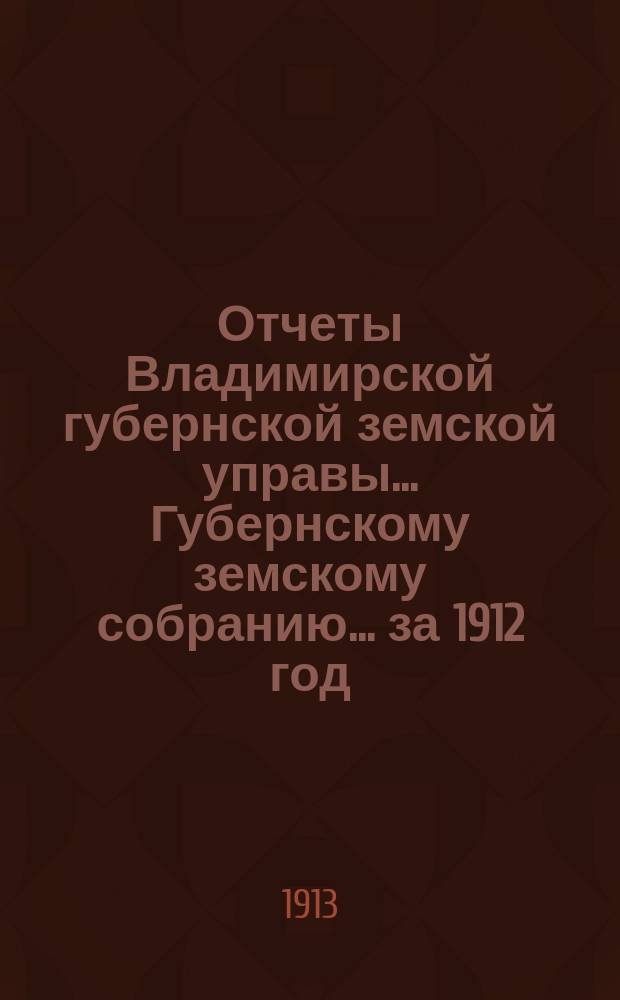Отчеты Владимирской губернской земской управы... Губернскому земскому собранию... за 1912 год : По Пенсионной кассе