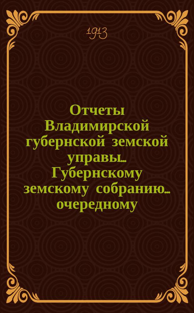 Отчеты Владимирской губернской земской управы... Губернскому земскому собранию... очередному... 1913 года № 5 : По агрономическим мероприятиям