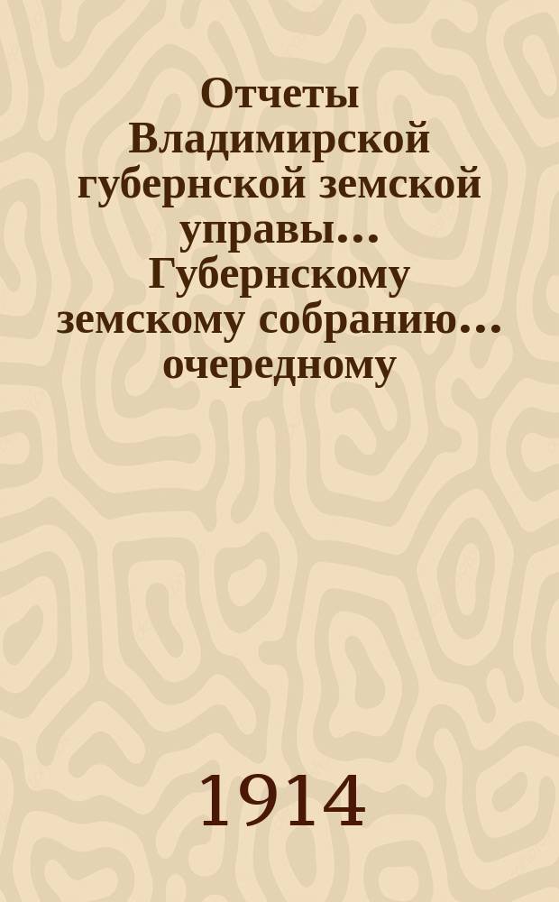 Отчеты Владимирской губернской земской управы... Губернскому земскому собранию... очередному... 1913 года. № 20 : По агрономическим мероприятиям