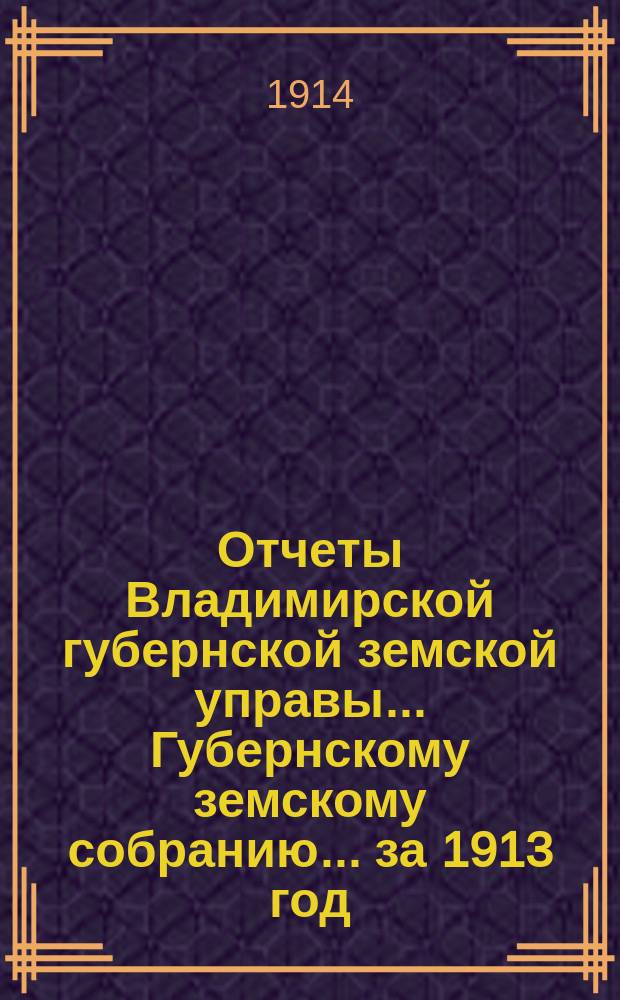 Отчеты Владимирской губернской земской управы... Губернскому земскому собранию... за 1913 год : По ремонтному содержанию казенных шоссе