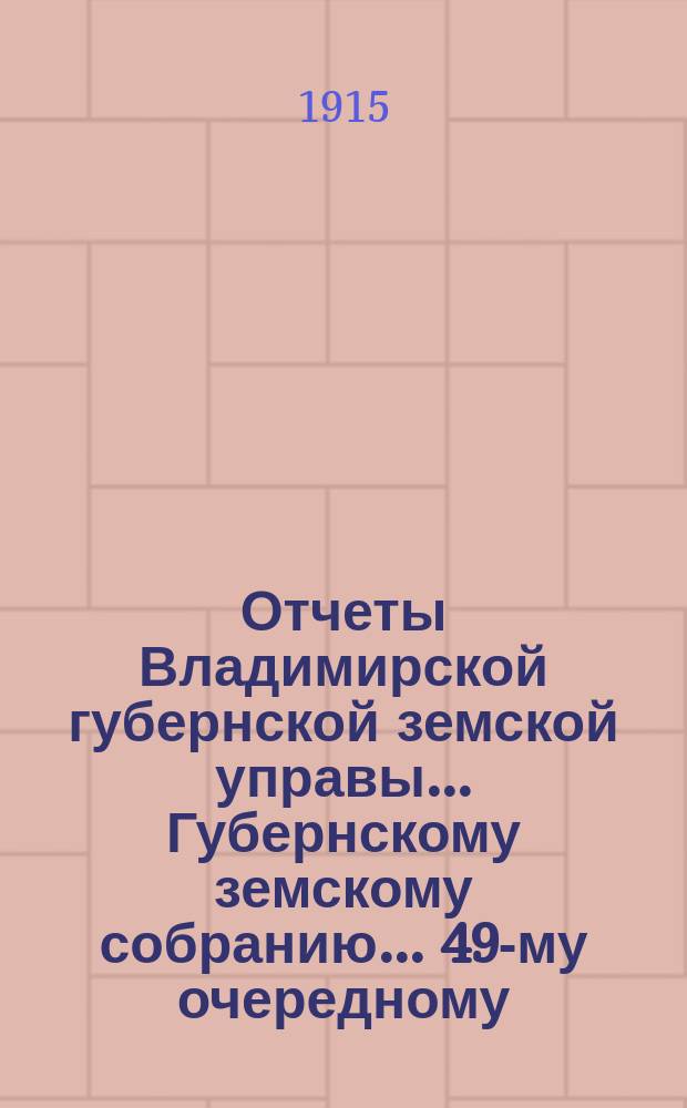 Отчеты Владимирской губернской земской управы... Губернскому земскому собранию... 49-му очередному... 1914 года. № 2 : По ветеринарной части
