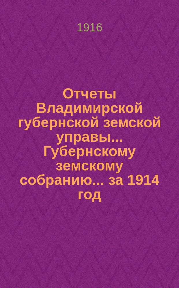 Отчеты Владимирской губернской земской управы... Губернскому земскому собранию... за 1914 год. № 11 : Агрономического отделения
