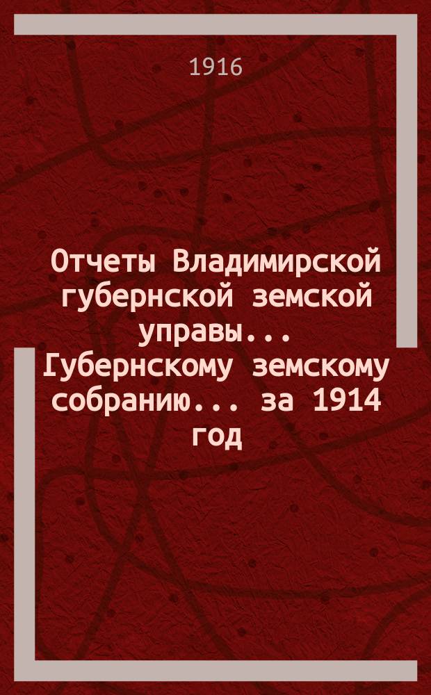 Отчеты Владимирской губернской земской управы... Губернскому земскому собранию... за 1914 год. [№ 14] : По взаимному страхованию от огня строений и движимости
