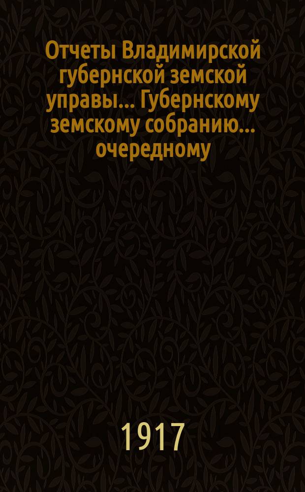 Отчеты Владимирской губернской земской управы... Губернскому земскому собранию... очередному... 1916 года. № 4 : По экономическим вопросам