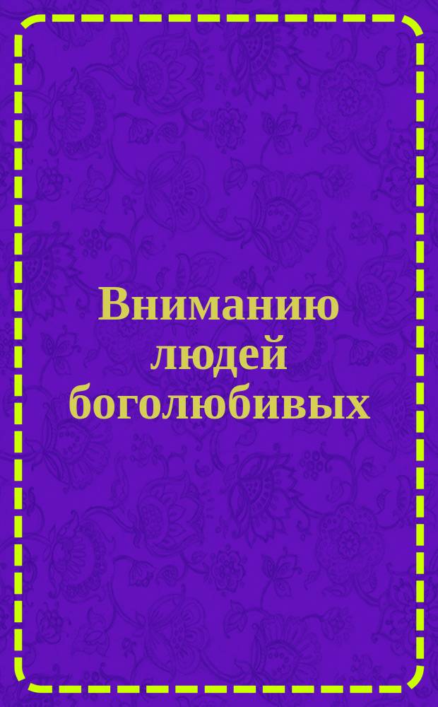 Вниманию людей боголюбивых : Состояние Николаевской Корельской обители в Архангельской губернии и приглашение к пожертвованиям