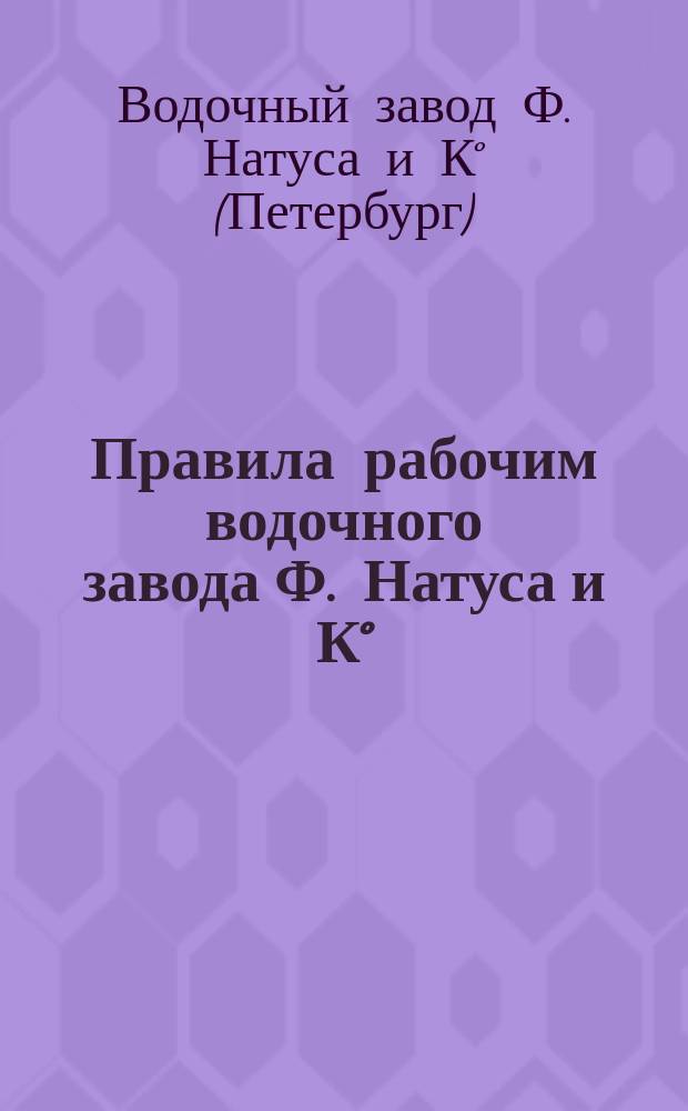 Правила рабочим водочного завода Ф. Натуса и К°