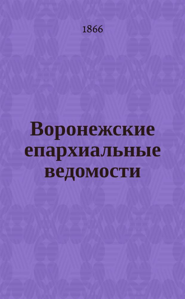Воронежские епархиальные ведомости : Г. 1-52