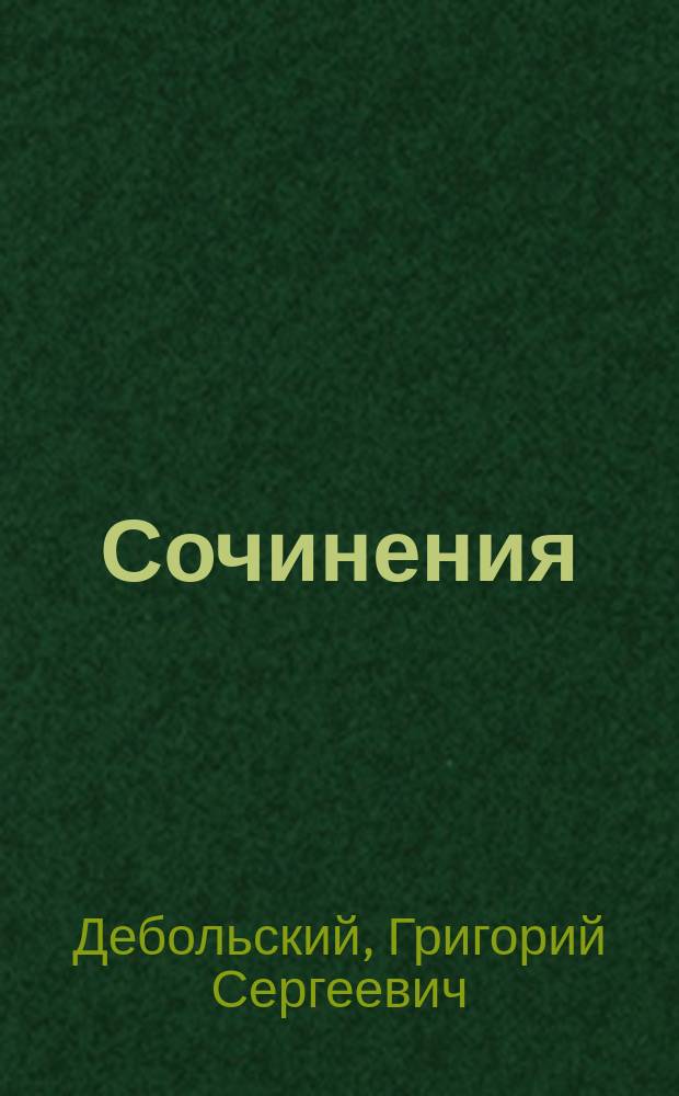 Сочинения