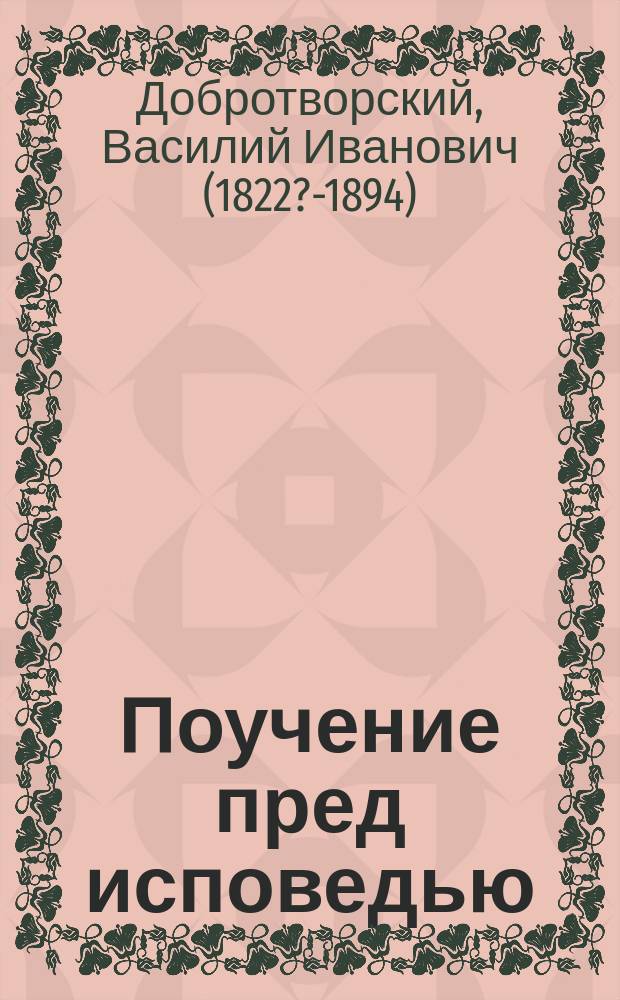 Поучение пред исповедью