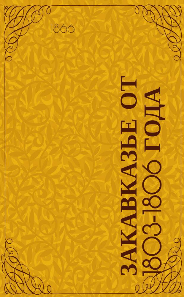 Закавказье от 1803-1806 года : Ист. исследование