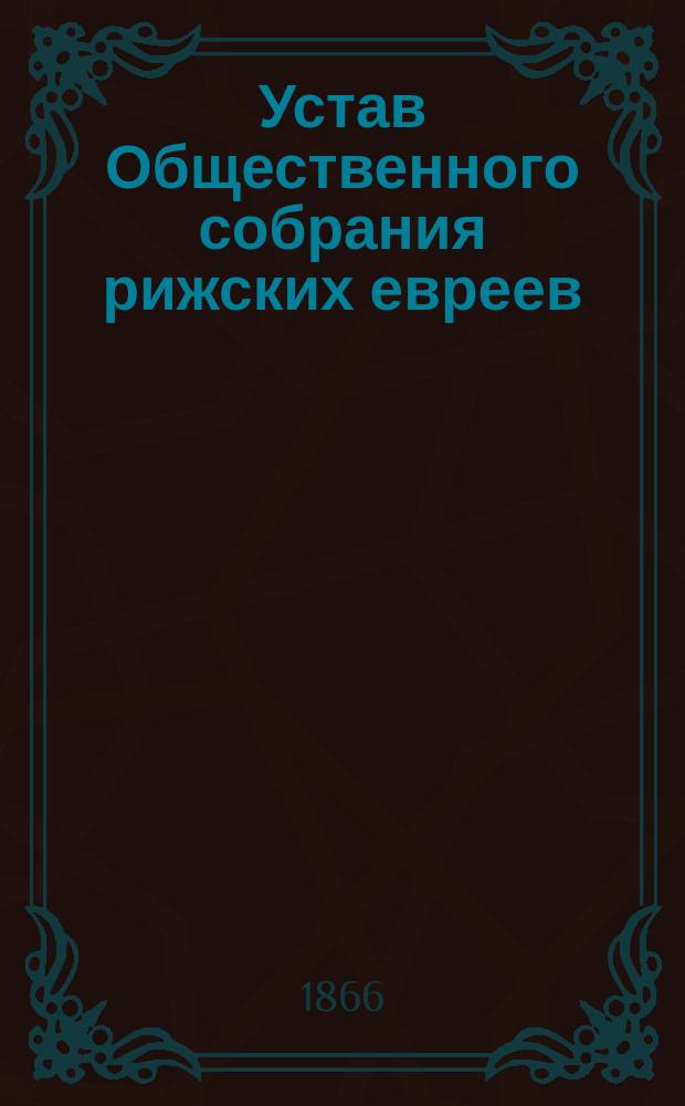 Устав Общественного собрания рижских евреев
