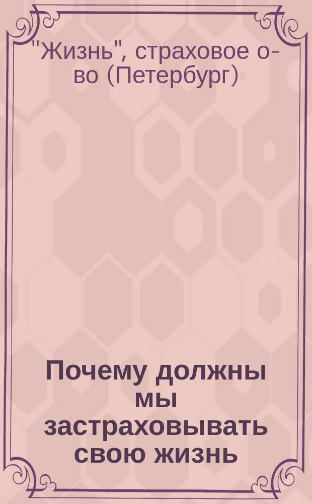 Почему должны мы застраховывать свою жизнь